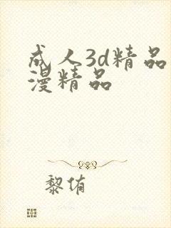 成人3d精品动漫精品