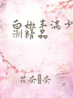 白嫩丰满少妇亚洲精品