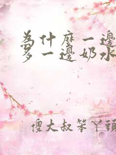 为什么一边奶水多一边奶水少是什原因