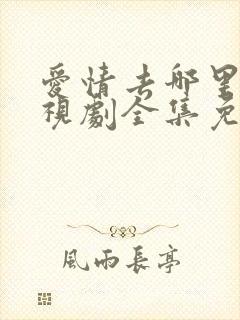 爱情去哪里了电视剧全集免费观看