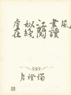 虞姒江聿风全文在线阅读