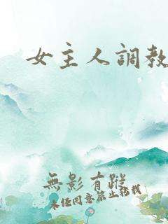 女主人调教男奴