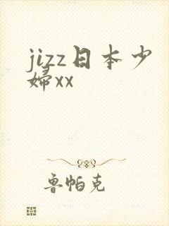 jizz日本少妇xx