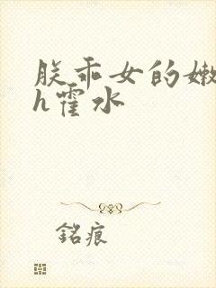 朕乖女的嫩奶水h霍水