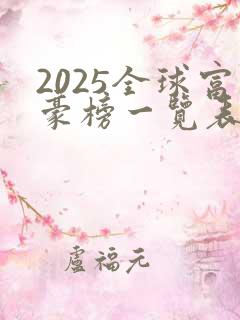 2025全球富豪榜一览表