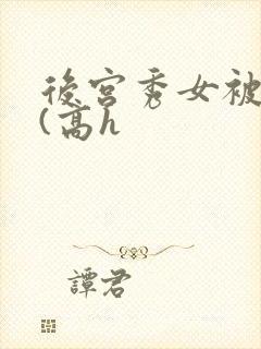 后宫秀女被调教(高h