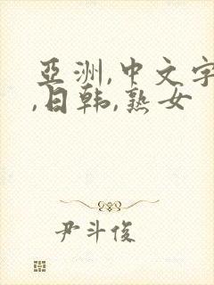亚洲,中文字幕,日韩,熟女