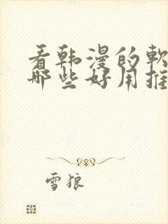 看韩漫的软件有哪些好用推荐下载