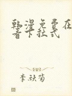 韩漫免费在线观看下拉式