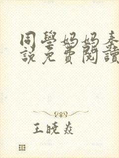 同学妈妈秦姨小说免费阅读最新章节