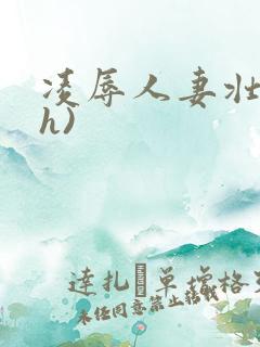 凌辱人妻壮受(h)