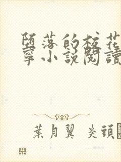 堕落的校花赵诗宁小说阅读