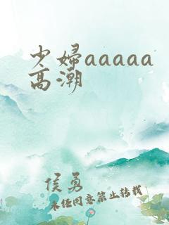 少妇aaaaa高潮