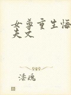 女尊重生悔过宠夫文