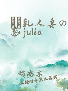 ハミ乳人妻の诱惑julia