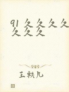 91 久久久久久久久