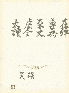 太虚至尊在线阅读全文无弹窗小说