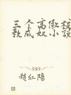 三个高傲校花调教成奴小说