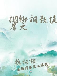 捆绑调教侠女乳房文