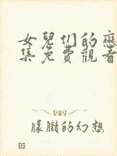 女儿们的恋爱全集免费观看