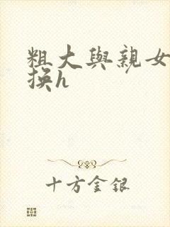 粗大与亲女伦交换h