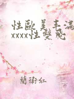 性欧美丰满熟妇xxxx性双飞