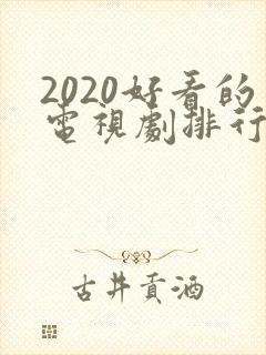 2020好看的电视剧排行榜前十名