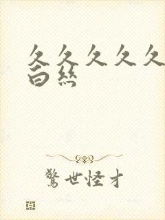 久久久久久久久白丝