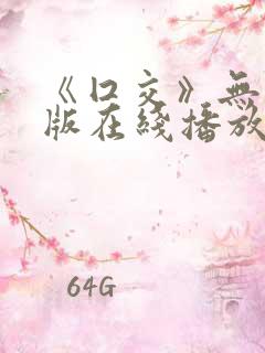 《囗交》无删减版在线播放