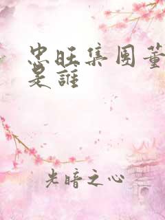 忠旺集团董事长是谁