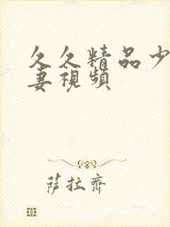 久久精品少妇人妻视频