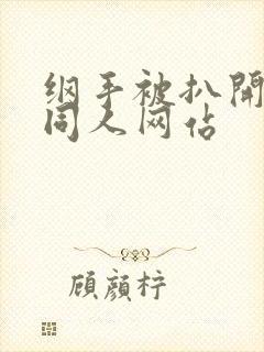 纲手被扒开腿做同人网站