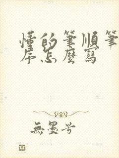 懂的笔顺笔画顺序怎么写