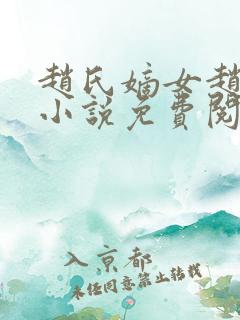 赵氏嫡女赵姝玉小说免费阅读无弹窗