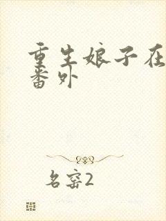 重生娘子在种田番外