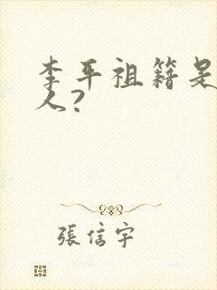 李平祖籍是哪里人?