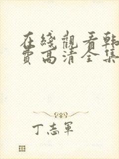 在线观看韩剧免费高清全集