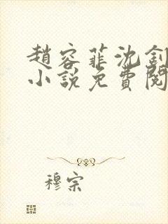 赵容菲沈钊凯的小说免费阅读