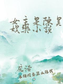 女主是陈昊宇的娱乐小说