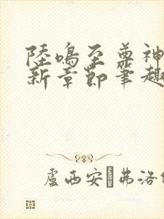 陆鸣至尊神殿最新章节笔趣阁全文免费阅读