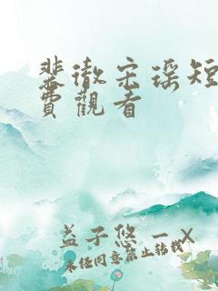 裴彻宋瑶短剧免费观看