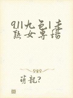 91|九色|老熟女专场