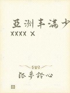 亚洲丰满少妇xxxxxⅹ