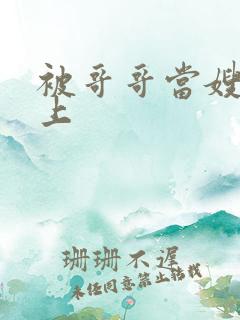 被哥哥当嫂子强上