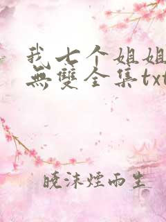 我七个姐姐绝世无双全集txt全文下载