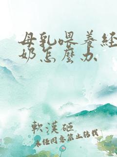 母乳喂养经常堵奶怎么办