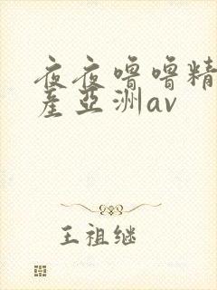 夜夜噜噜精品国产亚洲av