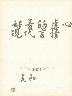 好看的虐心小说现代言情