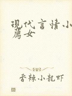 现代言情小说推荐女