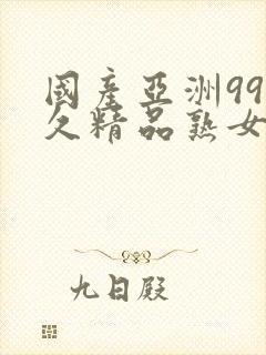 国产亚洲99久久精品熟女av久久